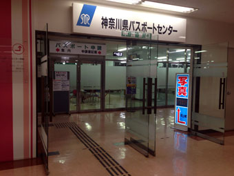 神奈川県パスポートセンター