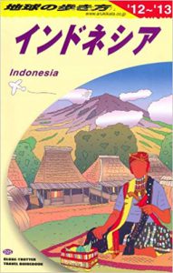 地球の歩き方　インドネシア　2012～2013