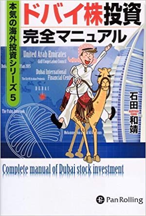 石田和靖の著書「ドバイ株完全マニュアル」