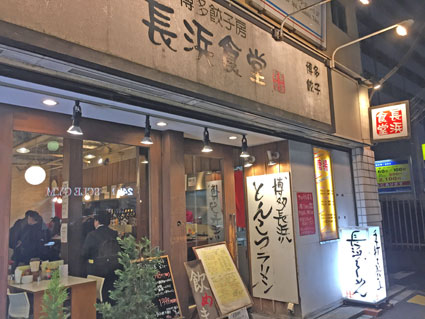 博多餃子房 長浜食堂
