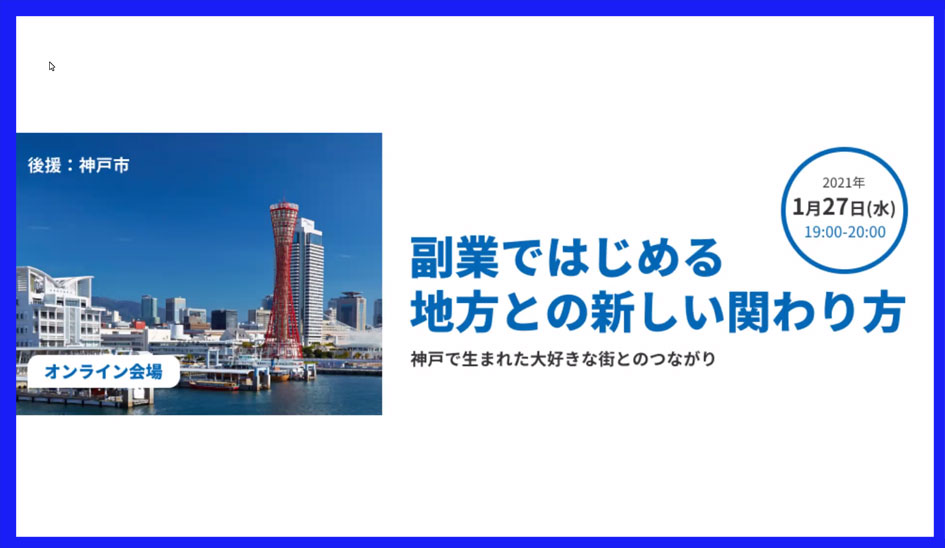 副業ではじめる地方との新しい関わり方～神戸で生まれた大好きな街とのつながり～