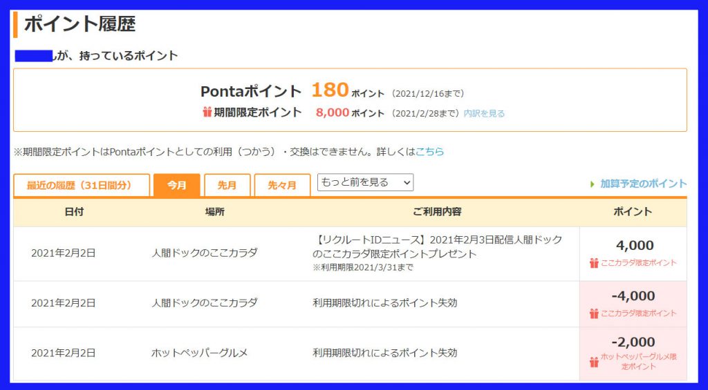 Ponta WEB ポイント履歴画面
