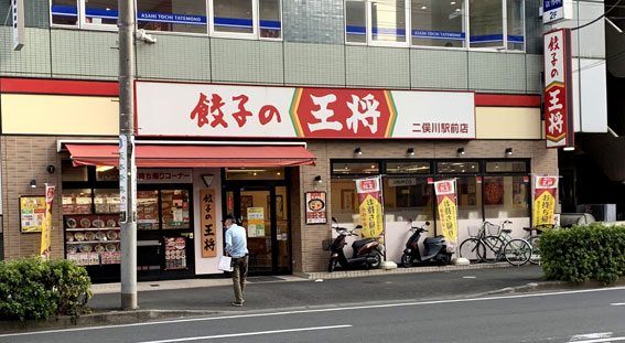 餃子の王将 二俣川駅前店