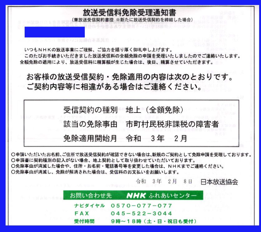 NHK放送受信料免除受理通知書