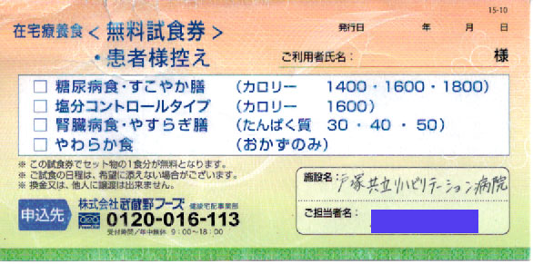 武蔵野フーズ　在宅療養食　無料試食券