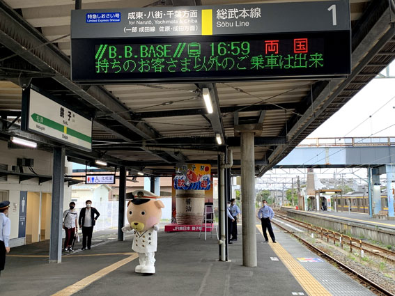 B.B.BASE佐倉銚子号～銚子駅