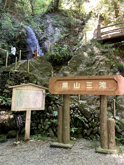 黒山三滝－男滝
