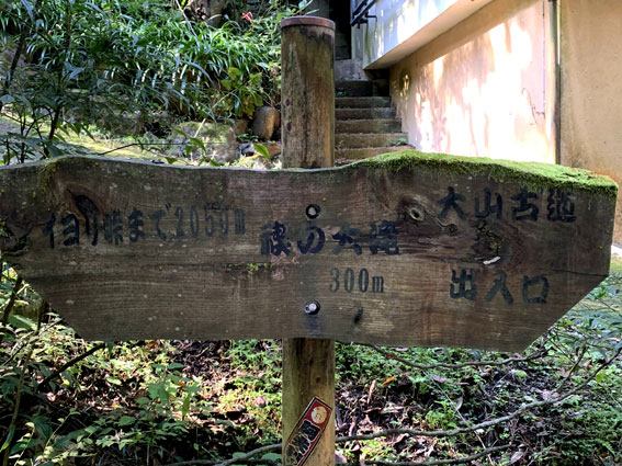大山古道～禊の大滝への案内板