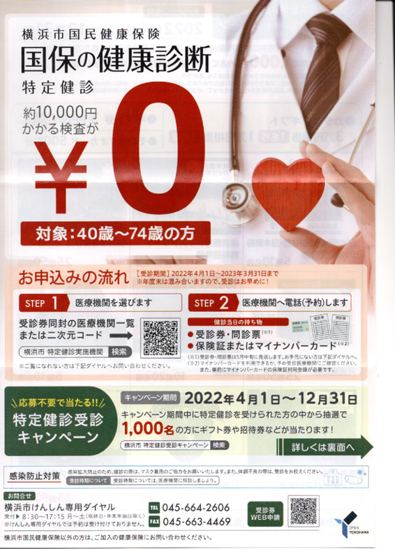 横浜市国民健康保険の特定検診