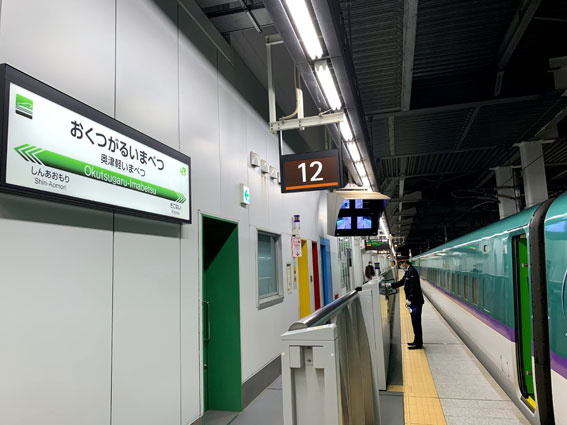 奥津軽いまべつ駅