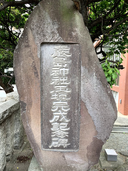 厳島神社（茅ヶ崎市）
