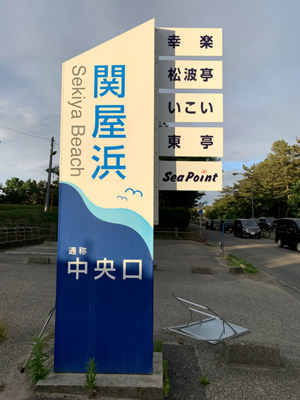 関谷浜海水浴場