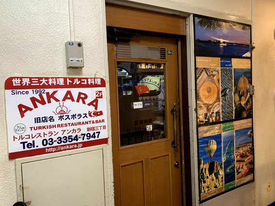 トルコ料理 アンカラ 新宿3丁目店