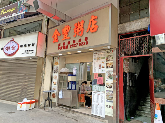 金豊粥店
