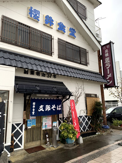 櫻井食堂