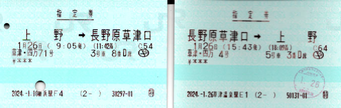 2024年1月26日　JRのチケット