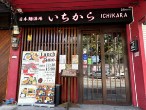 日本麺酒場 いちから