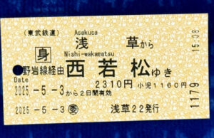 東武鉄道のチケット