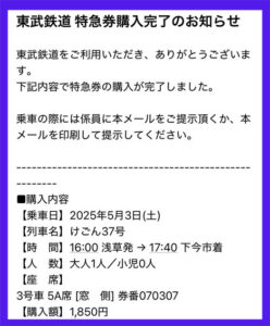 東武鉄道のチケット