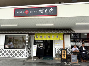 榑木野 松本駅舎店