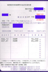重度障害者医療費等支給決定通知書