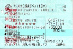 大人の休日倶楽部パス（東日本）