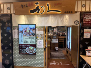 牛たん炭焼 利久 仙台駅店