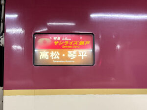 サンライズ瀬戸