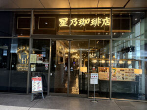 星乃珈琲店 エキエ広島店