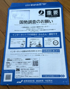 令和7年（2025年）国勢調査