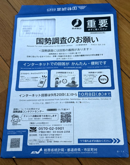 令和7年（2025年）国勢調査