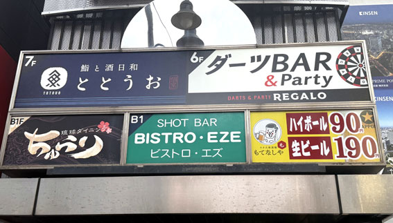 鮨と酒日和 ととうお 横浜西口店