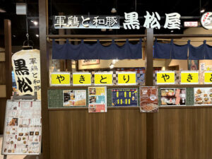 軍鶏と和豚 黒松屋八重洲南口店