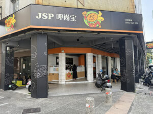 呷尚寶(Jia Shang Bao)