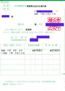 国民健康保険療養費支給決定通知書